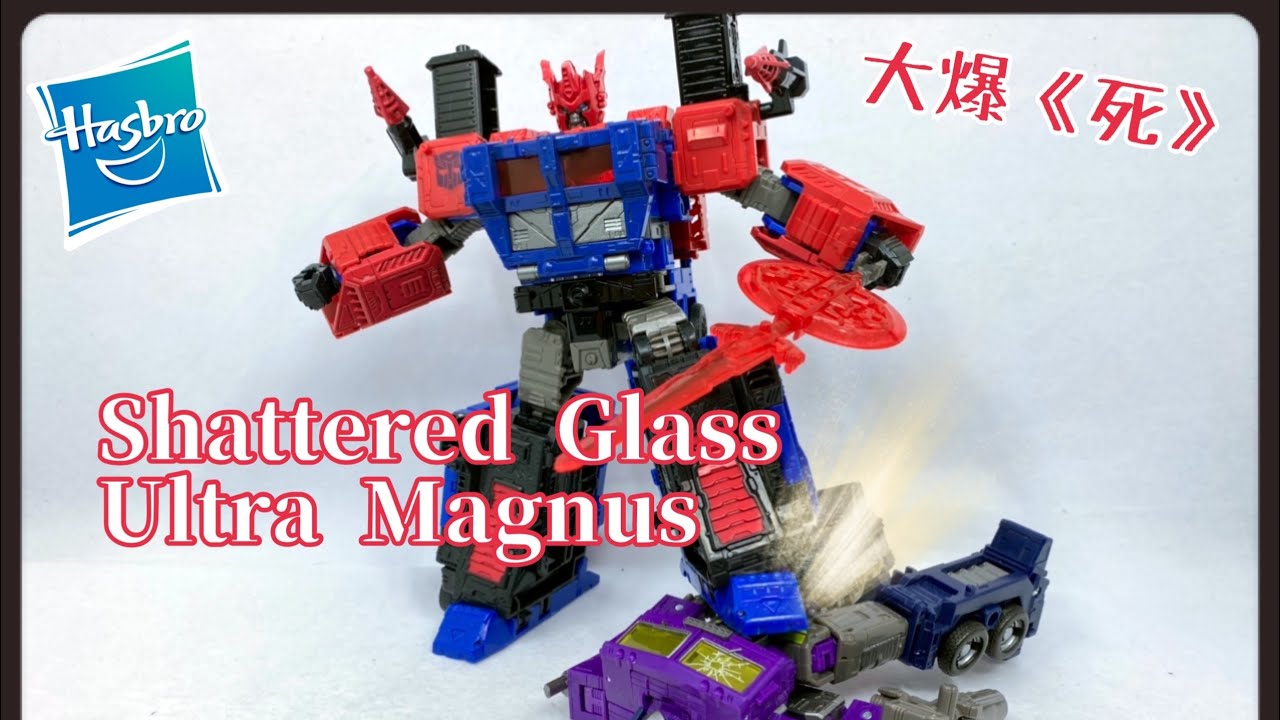 [大爆《死》］一雞兩味！Hasbro Transformers Shattered Glass Iltra Magnus (鏡像馬格斯）￼