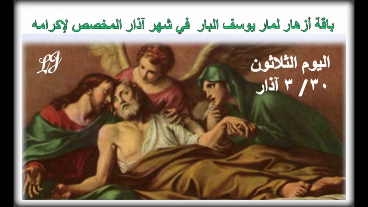 باقة أزهار لمار يوسف البار  في شهر آذار المخصص لإكرامه اليوم الثلاثون  ٣٠  / ٣ آذار