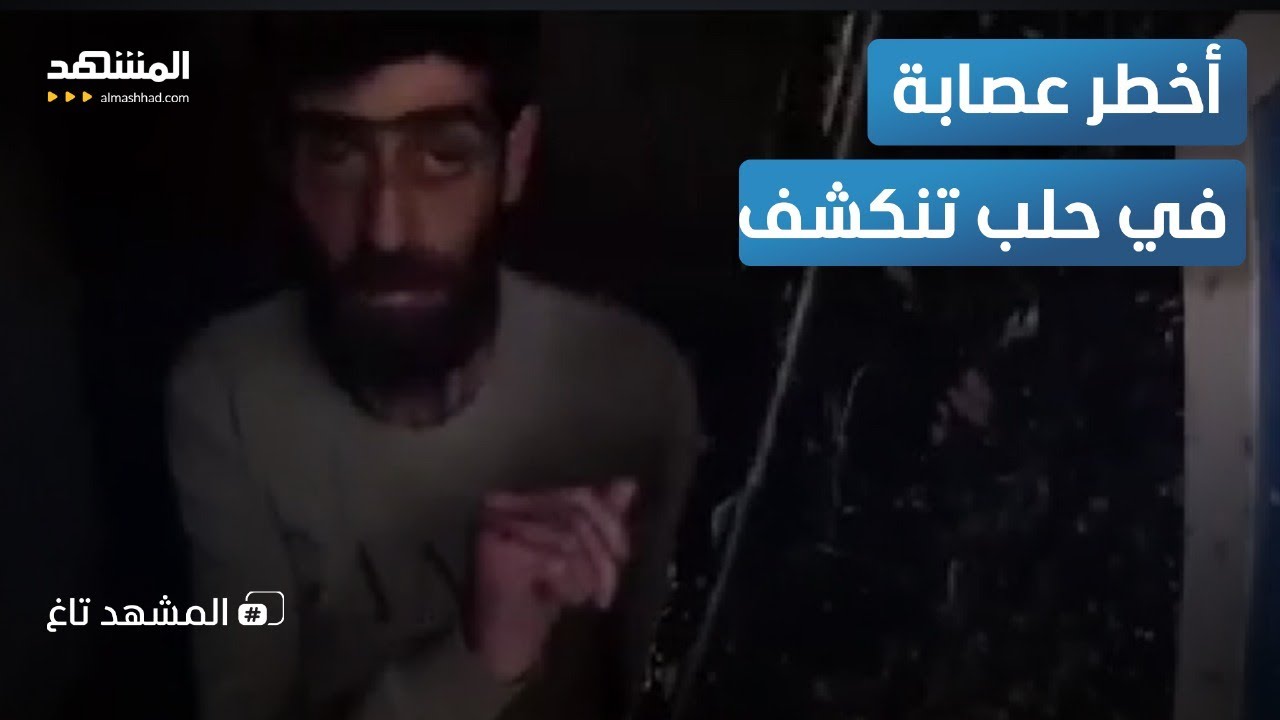 بالفيديو.. عملية بوليسية للإيقاع بأخطر عصابة خطف في حلب – المشهد تاغ