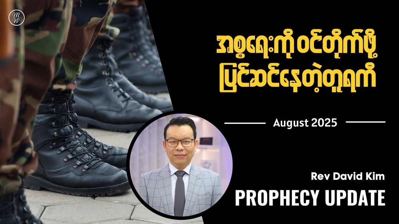 🔴Prophecy Update | August 2025 | Rev David Kim