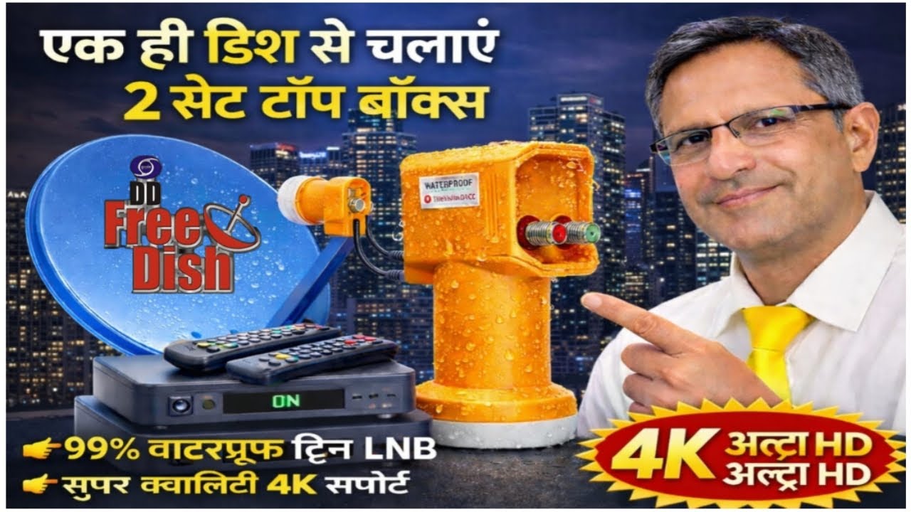 एक छतरी पर 2 सैट टॉप बॉक्स कैस चलाएं 🤔। How To Set Dual Lnb On Dth ! 4k Utra HD Dual DTH Lnb ! 