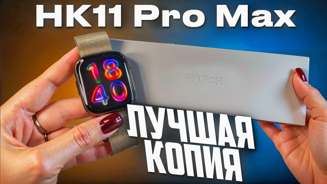 ПОДРОБНЫЙ ОБЗОР SMART WATCH HK11 PRO MAX НА ЧТО СПОСОБНЫ БЮДЖЕТНЫЕ СМАРТ ЧАСЫ?