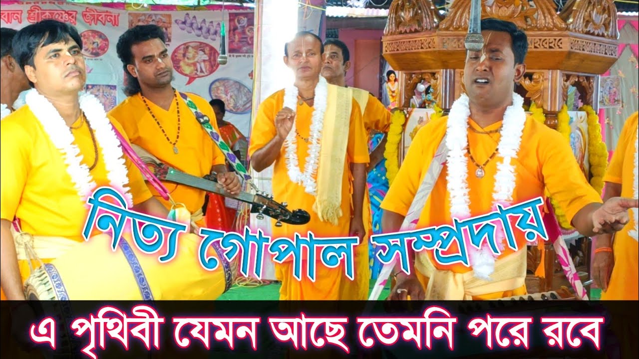 এ পৃথিবী যেমন আছে তেমনি পরে রবে || Nitya Gopal Sampraday / ভক্তিমূলক মনশিক্ষা গান / শিল্পী লিটন ঘোষ
