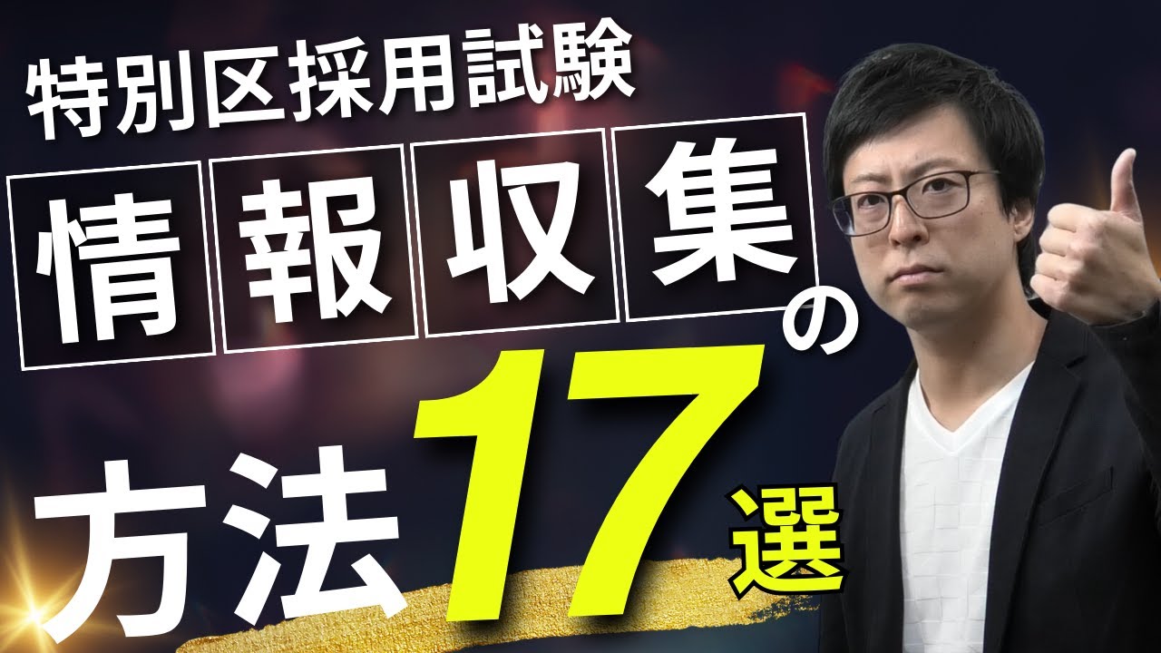 【元職員が教える】特別区の取組・政策「情報収集の方法」17選！