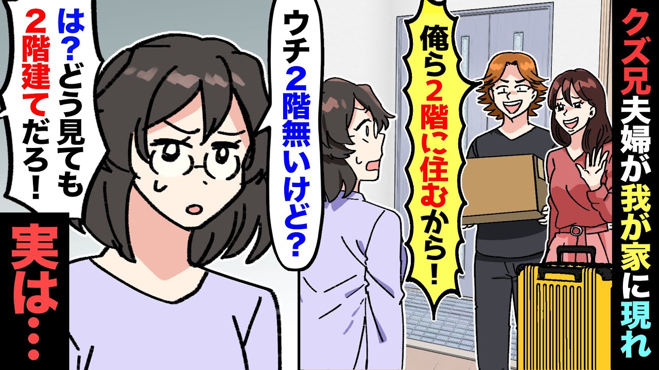 【漫画】私を陰キャ扱いしてくる兄夫婦が、我が家に勝手に引っ越してきた→兄「俺らが２階に住んでやる！」私「住まわせるわけ無いでしょ。出ていって！」→兄と口論してたその時、意外な人物が現れ…【マンガ動画】