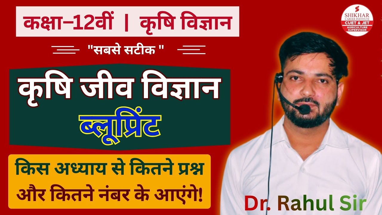 कक्षा 12 कृषि जीव विज्ञान ब्लू प्रिंट । RBSE Class 12th Agriculture Biology Paper With Blueprint