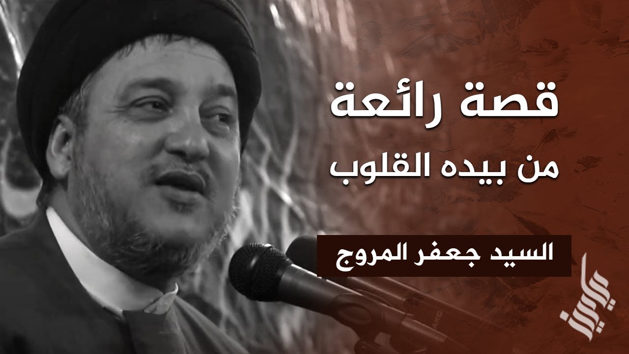 قصة رائعة من بيده القلوب - السيد جعفر المروج
