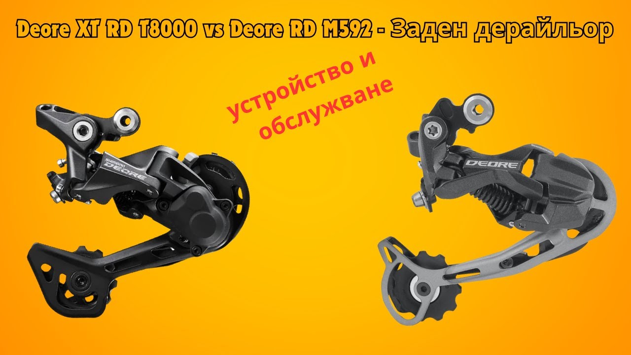Shimano Deore XT RD T8000 vs Deore RD M592 Заден дерайльор обслужване #109