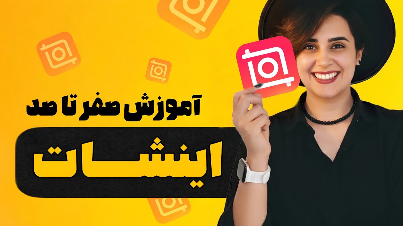 آموزش صفر تا صد  اینشات ۲۰۲۵!😳 دیگه نیازی به پریمیر نداری! (نکات پنهان)
