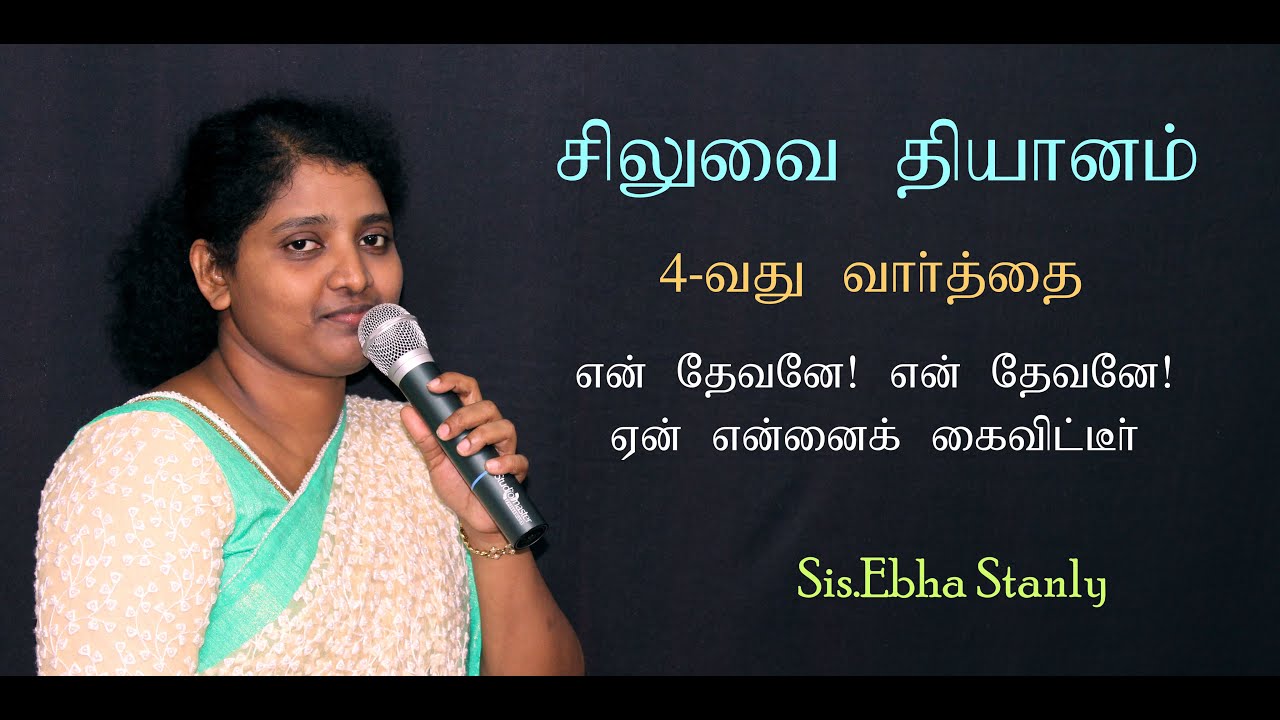 4th Word from the cross | என் தேவனே! என் தேவனே! ஏன் என்னைக் கைவிட்டீர் | Sis.Ebha Stanly