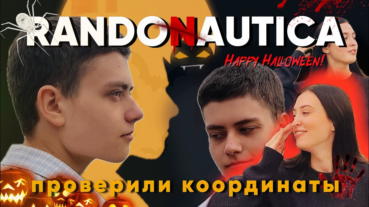 RANDONAUTICA | Проверили координаты | Halloween 2023