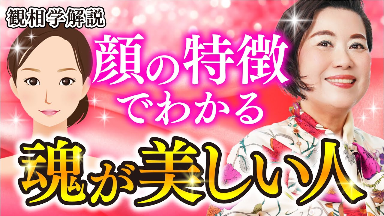 魂が美しい人のお顔の特徴