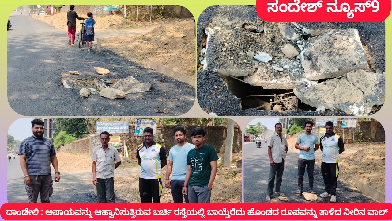 ದಾಂಡೇಲಿ : ಅಪಾಯವನ್ನು ಆಹ್ವಾನಿಸುತ್ತಿರುವ ಬರ್ಚಿ ರಸ್ತೆಯಲ್ಲಿ ಬಾಯ್ತೆರೆದು ಹೊಂಡದ ರೂಪವನ್ನು ತಾಳಿದ ನೀರಿನ ವಾಲ್ 