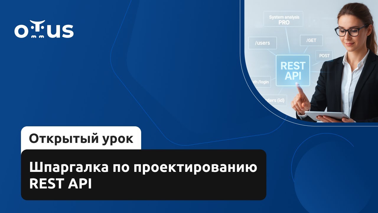 Шпаргалка по проектированию REST API // Демо-занятие курса &laquo;Системный аналитик. Advanced&raquo;