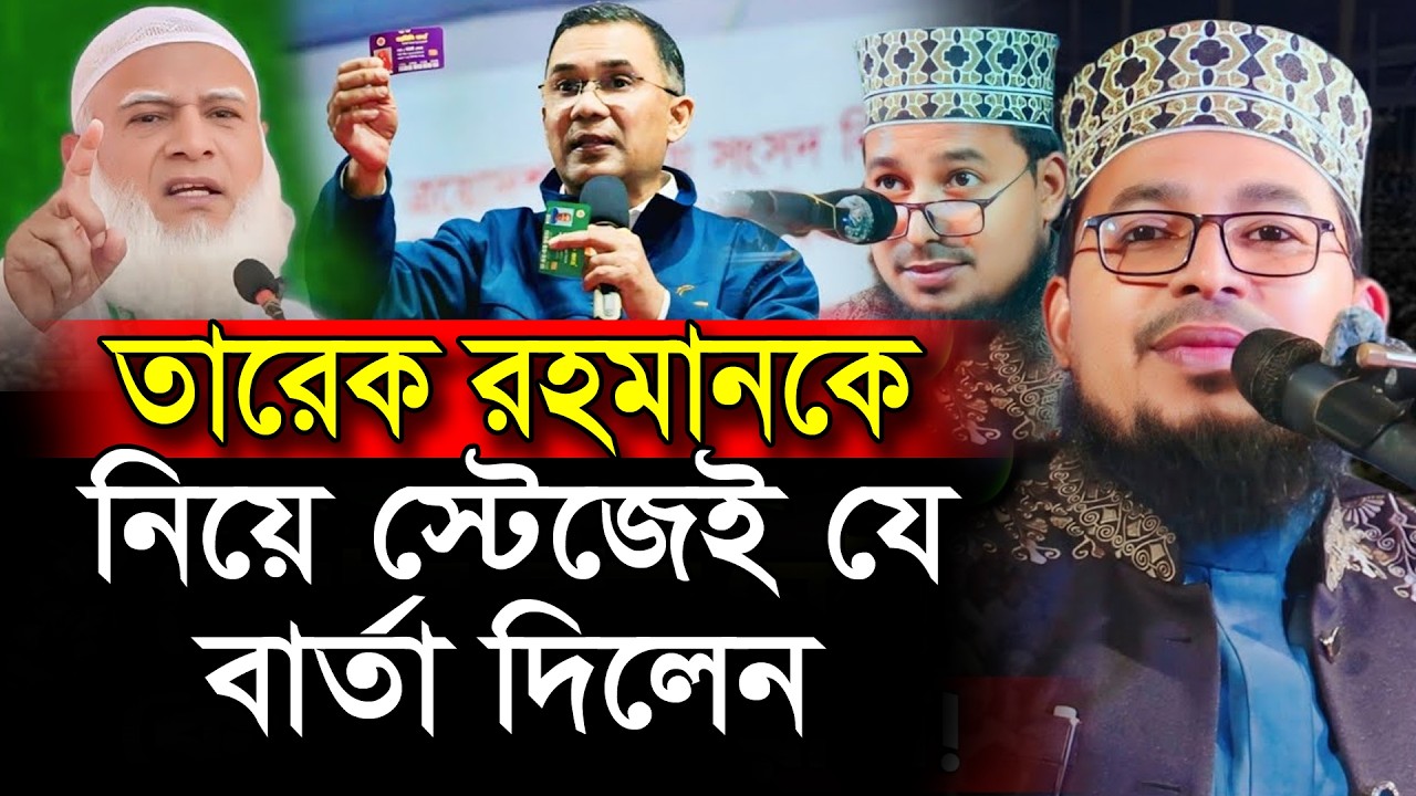 প্রধানমন্ত্রী তারেক রহমানকে নিয়ে যে বার্তা দিলেন | Kabir bin samad | কবির বিন সামাদ |waz mahfil 2026