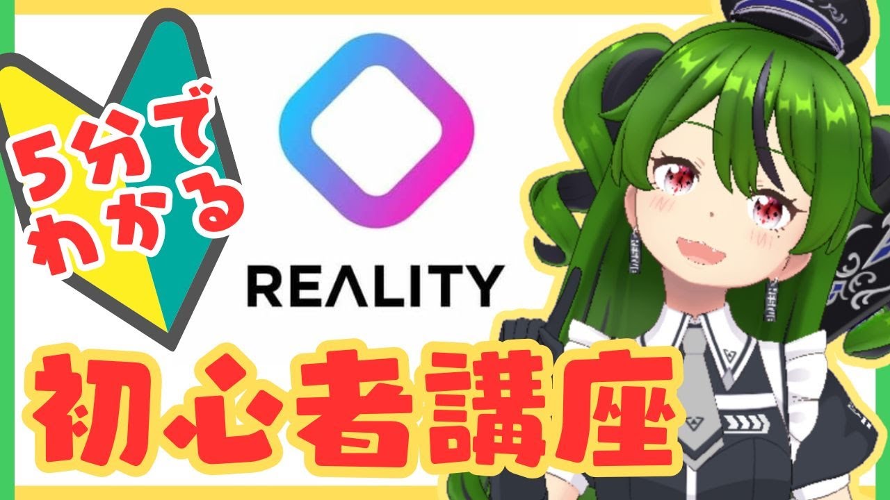 最新【配信アプリREALITY】5分で分かる！初心者講座【2024年🆕】