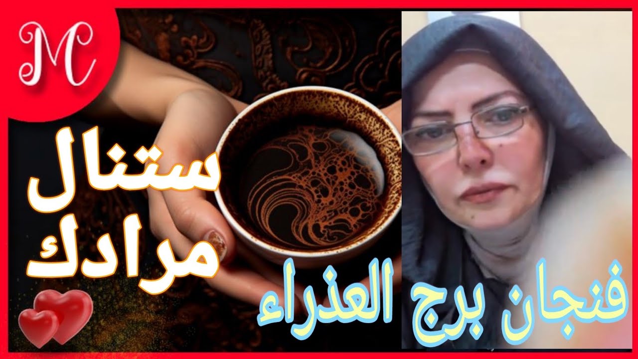 فنجان برج العذراء💞قلب يفكر بيك💞وصول لهدف💞