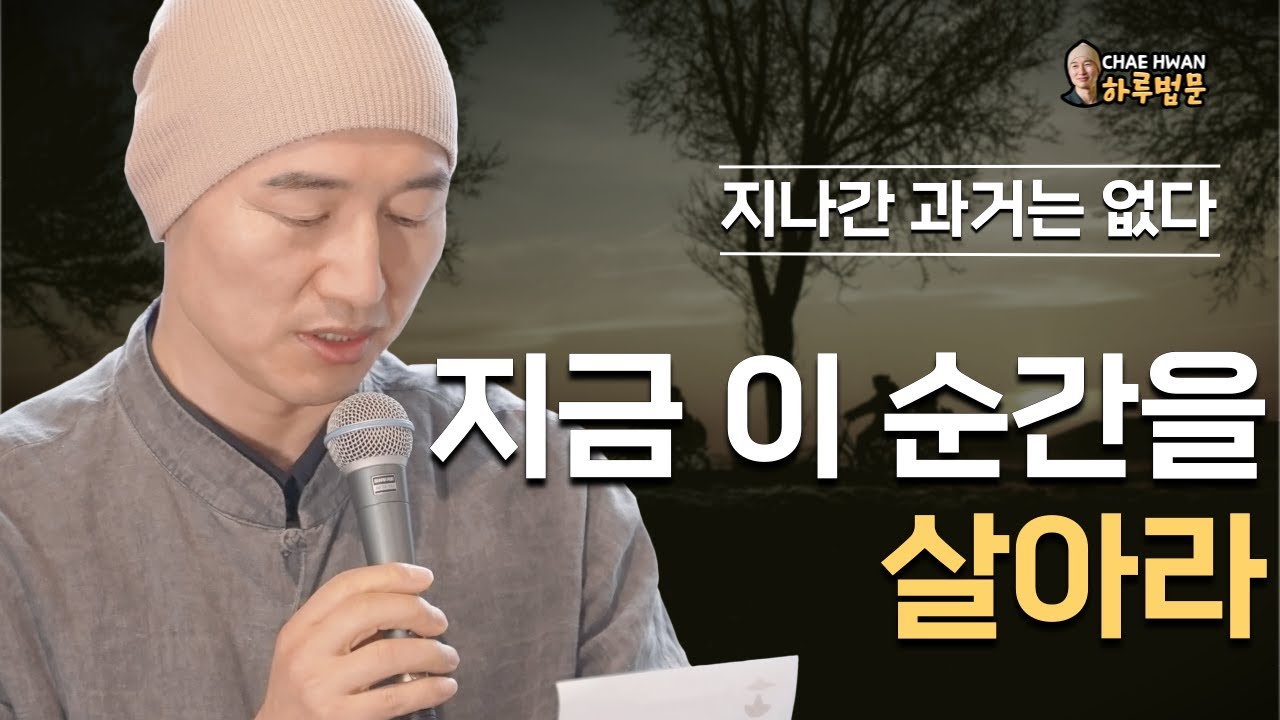 지나간 과거도 없고 오지 않은 미래도 없다ㅣ찰나생(刹那生) 찰나멸(刹那滅)ㅣ지금 이 순간을 살아라ㅣ지나간 과거는 없다