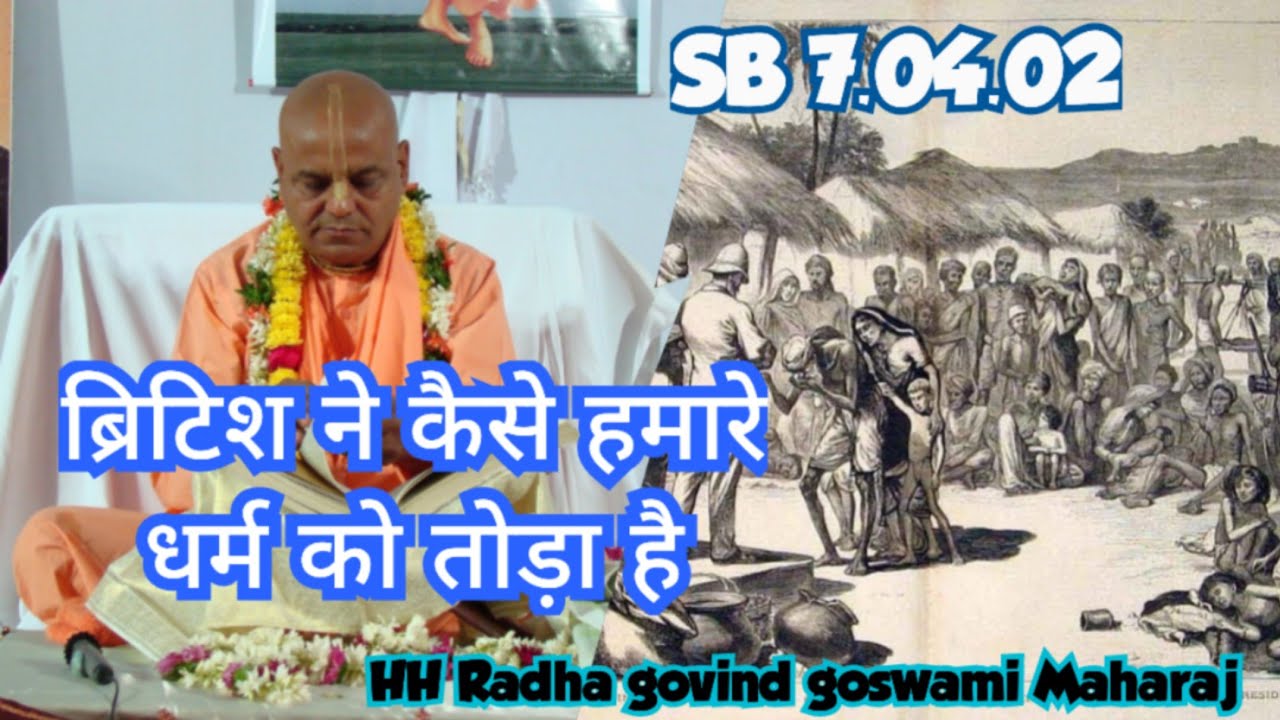 ब्रिटिश ने कैसे हमारे धर्म को तोड़ा है 1048 SB 7.04.02