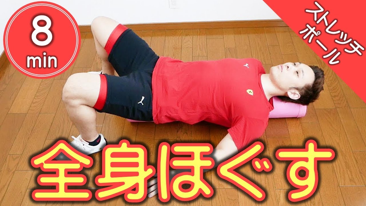 【ストレッチポール・肩甲骨ダイエット】全身ほぐす使い方で肩こり、腰痛に効果的！