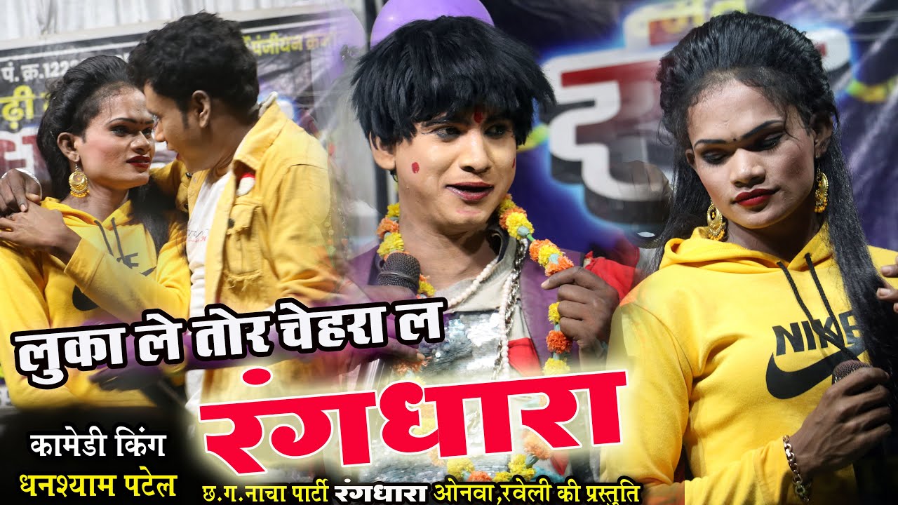लुका ले तोर चेहरा || रंगधारा सीजी नाचा पार्टी || Luka Le Tor Chehra || Rangdhara Cg Nacha