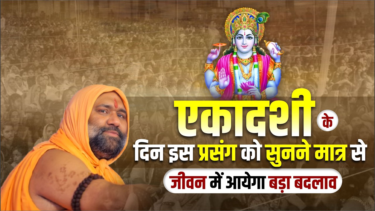 एकादशी के दिन इस प्रसंग को सुनने मात्र से जीवन में आयेगा बड़ा बदलाव | Vishnu Chetan ji Maharaj