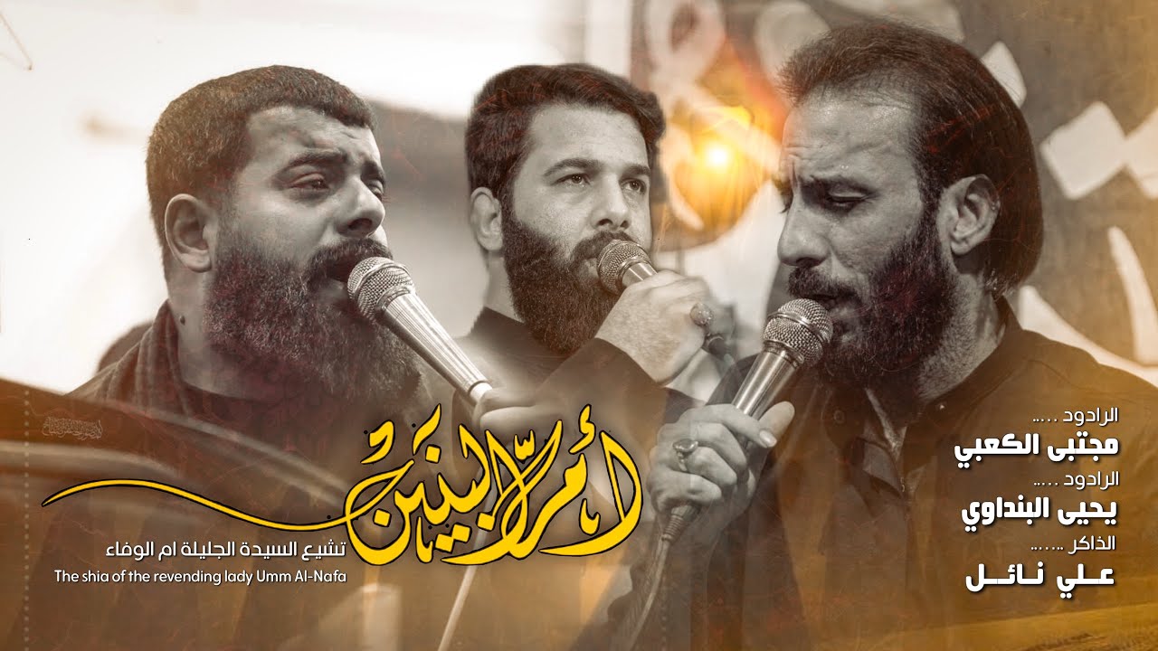 مجتبى الكعبي | يحيى البنداوي | تشييع نعش مولاتنا ام البنين عليها السلام ١٤٤٦ هـ