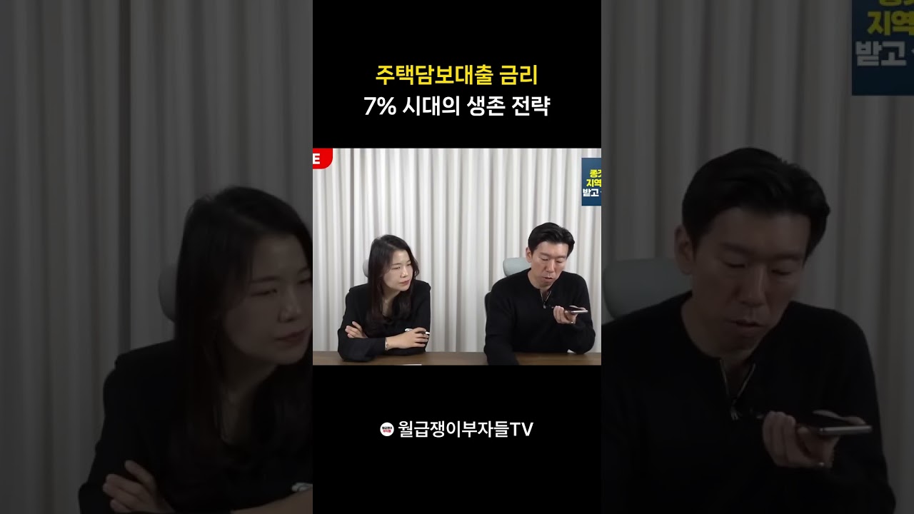 주택담보대출 금리 7% 시대의 생존 전략