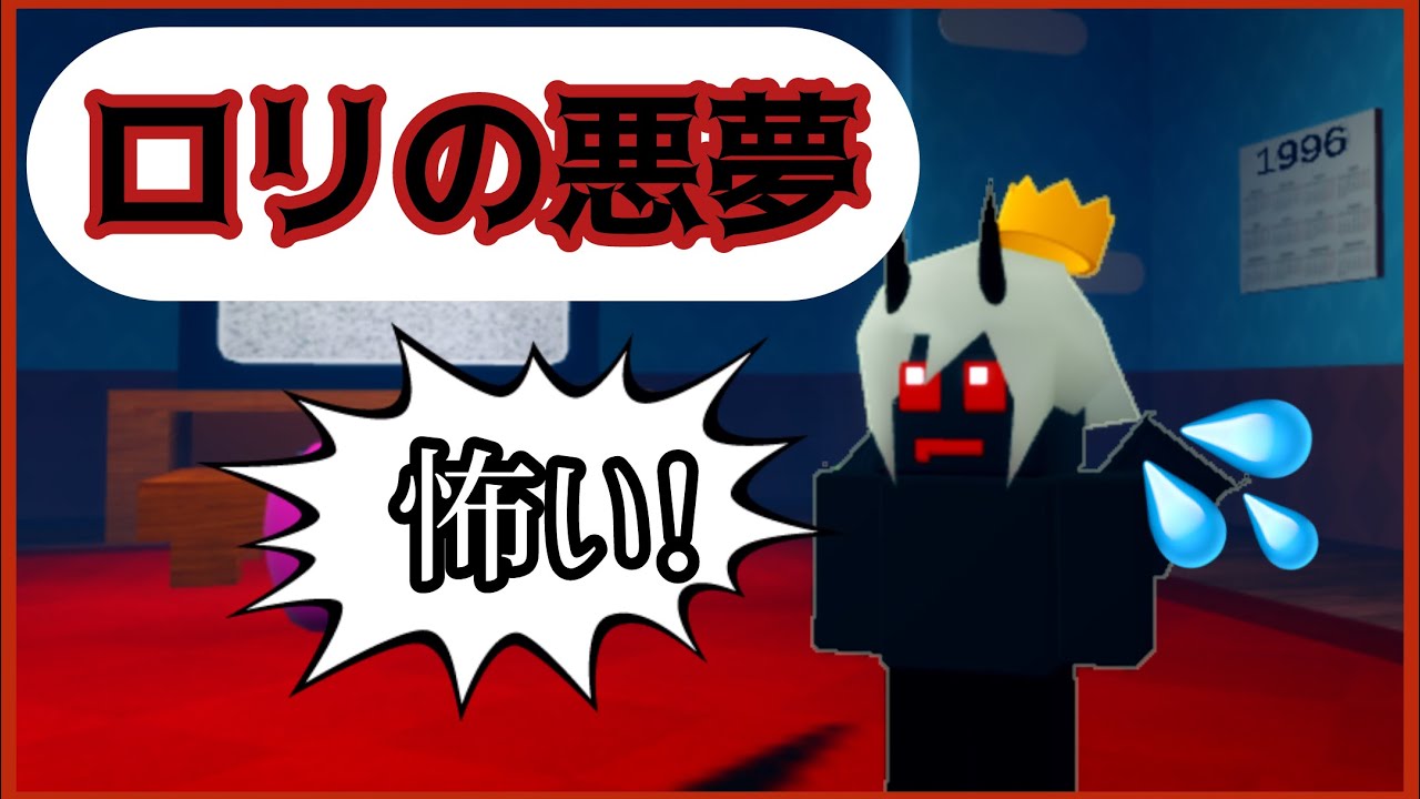 ROBLOX ロリの悪夢を遊ぶ！ホラーゲーム