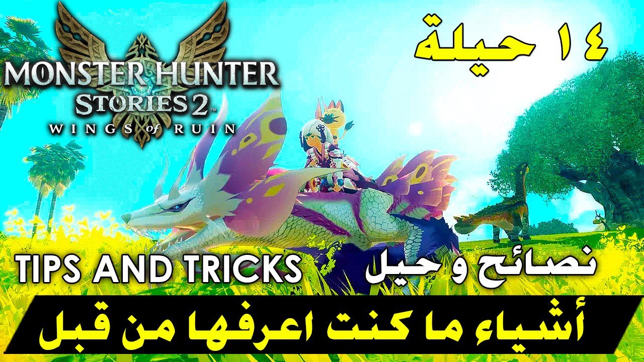Monster Hunter Stories 2 -  (نصائح و حيل) أشياء ما كنت اعرفها من قبل
