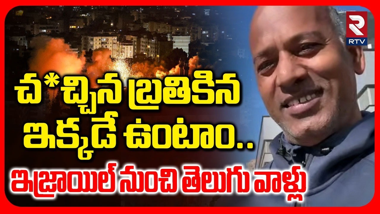 మేము ఇక్కడే ఉంటాం..Telugu Peoples About Israel Iran War | Khamenei | RTV