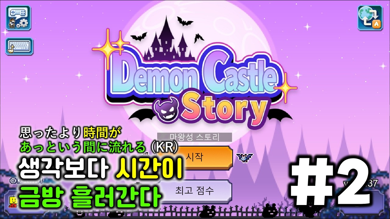 마왕성 스토리 Demon castle Story pt.2 시간이 생각보다 금방 흘러간다 [리안토니오Live]