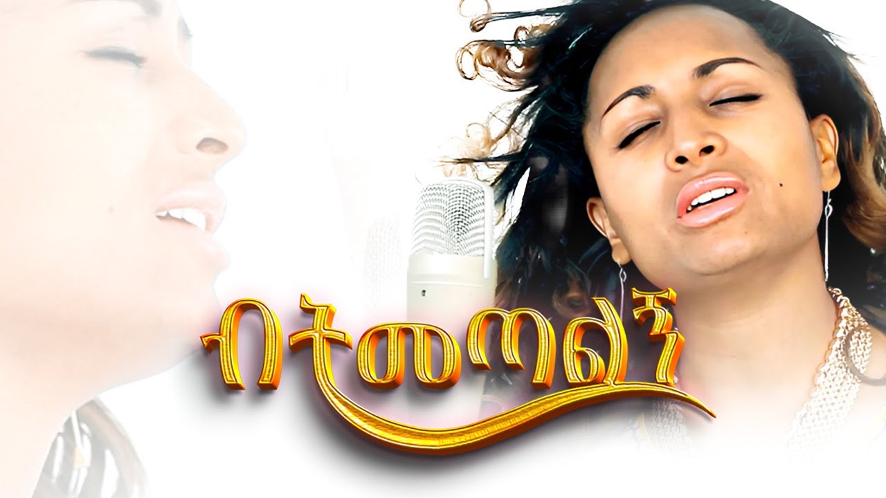 Yeshi Demelash - Betemetalegh | የሺ ደመላሽ - ብትመጣልኝ (Official Video)