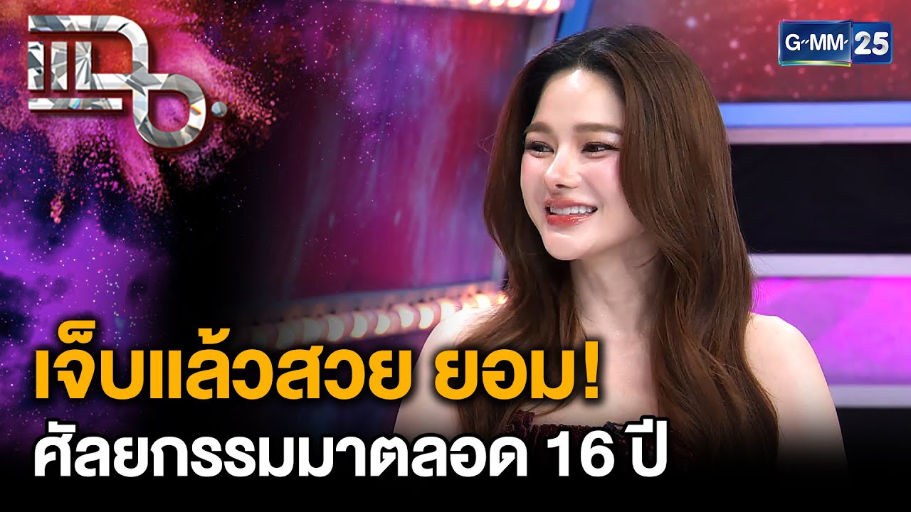 “กวาง วรรณปิยะ” ทุ่มทุนทำหน้า 6.6 ล้าน! ศัลยกรรมมาตลอด 16 ปี | แฉ 4 ก.ย. 68 [2/3]