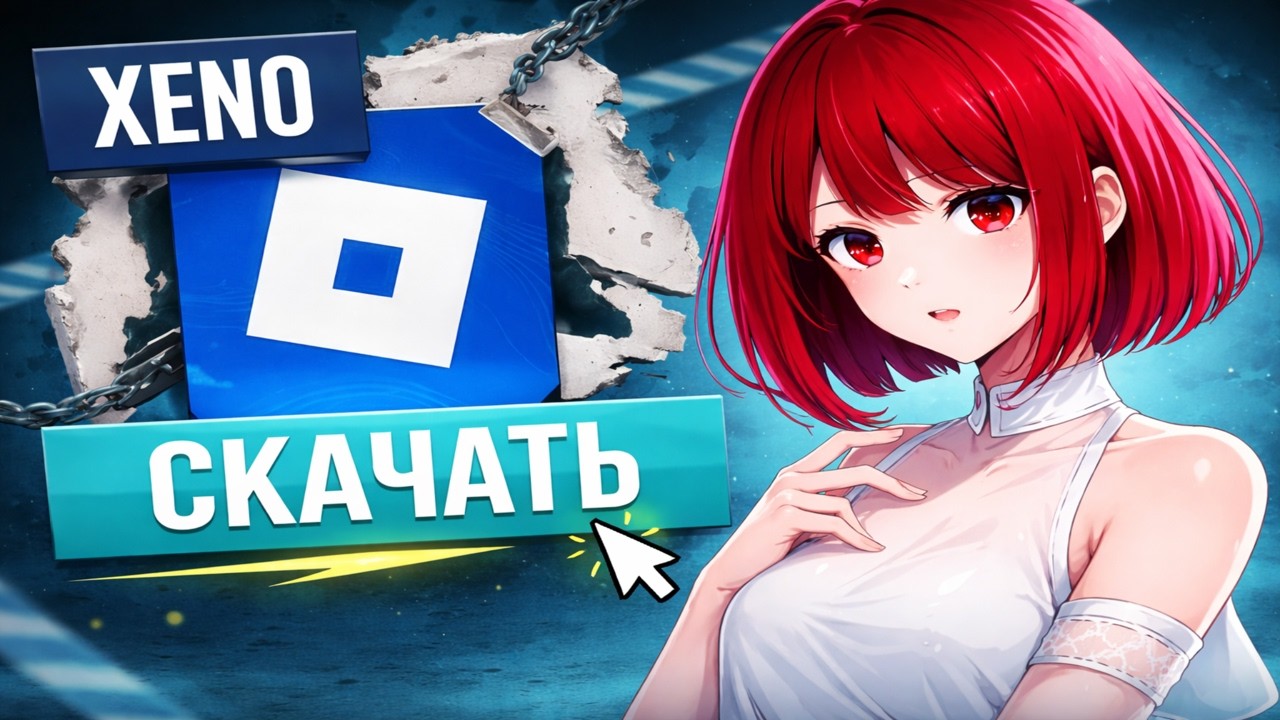 Рабочий чит роблокс | Как скачать XENO | Полный гайд + Установка |ОБНОВЛЕНИЕ Xeno Executor