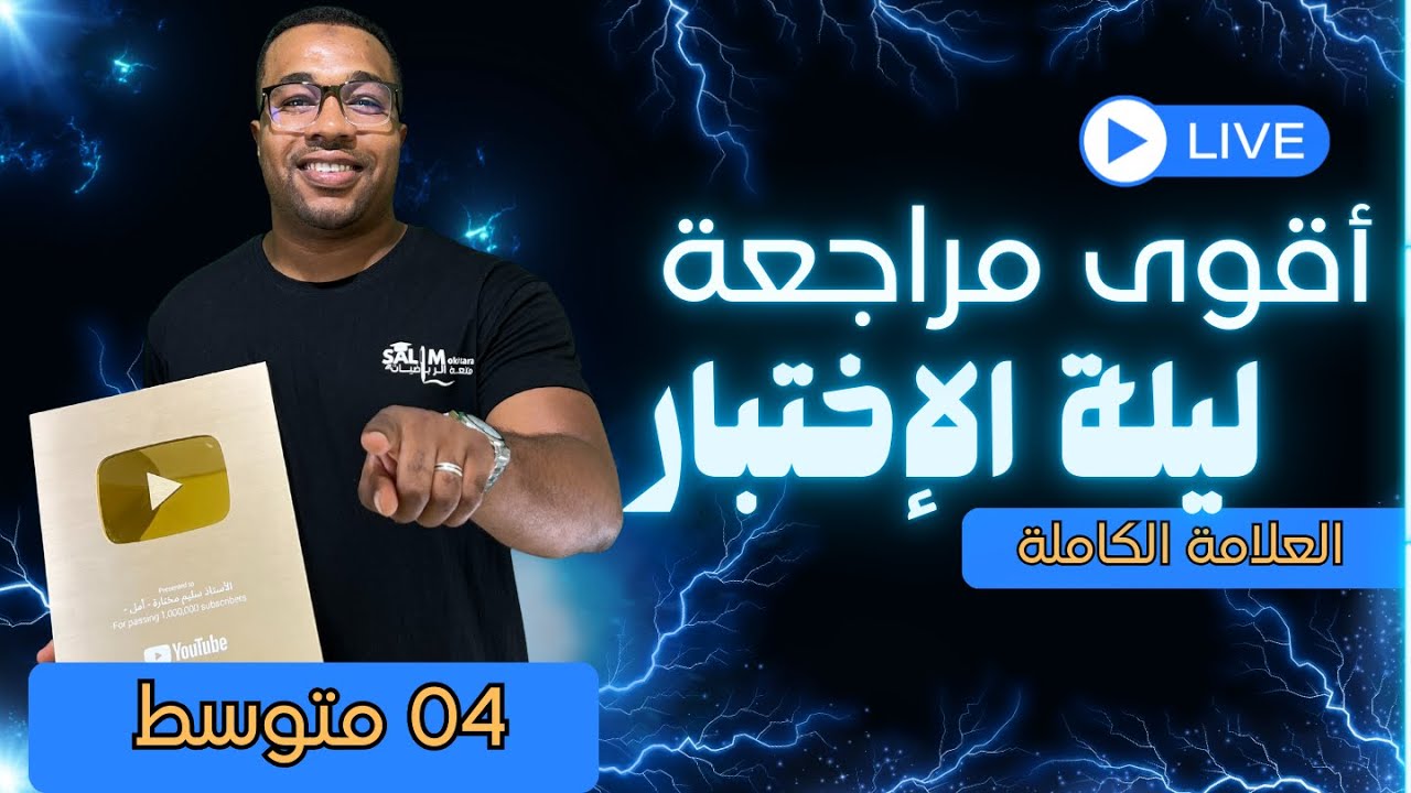 ليلة الرعد 4 متوسط  // أقوى مراجعة شاملة للإختبار الأول في الرياضيات