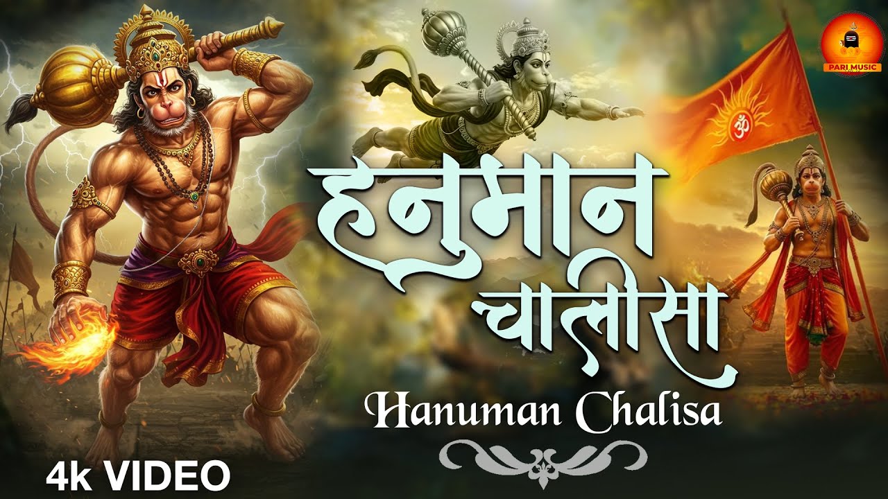 श्री हनुमान चालीसा पाठ | जय हनुमान ज्ञान गुण सागर | Powerful Bhajan | Hanuman Chalisa