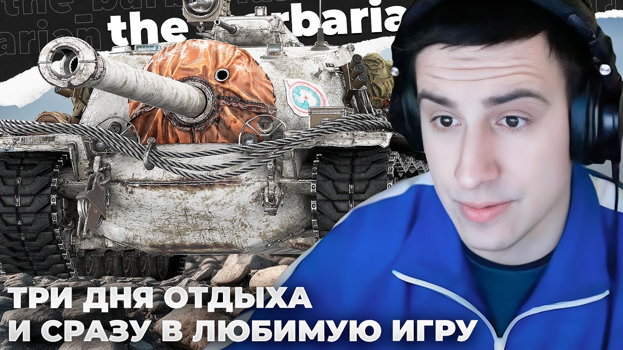 БАРИК ТРИ ДНЯ ОТДЫХАЛ И ЗАШЕЛ В ЛЮБИМУЮ ИГРУ. ПРОДАЛ СОЮЗНИКА. ЗАХВАТИЛ БАЗУ. КТО ХУЖЕ БАЛАНСЕРОВ?