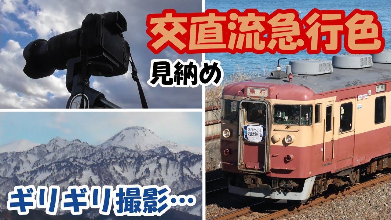 【トキ鉄】 交直流急行色を見納め直前にやっと撮る！【455・413系】