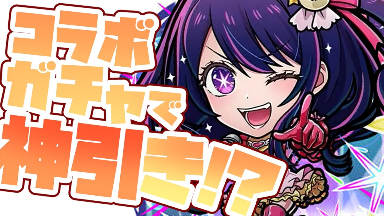 【コトダマン】推しの子コラボガチャ引いてみた！神引きなるか！？