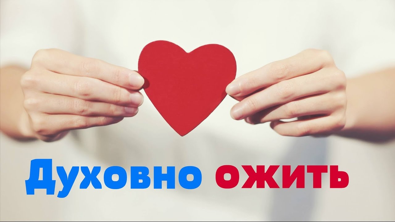 Духовно ожить | Ильдар Аляутдинов