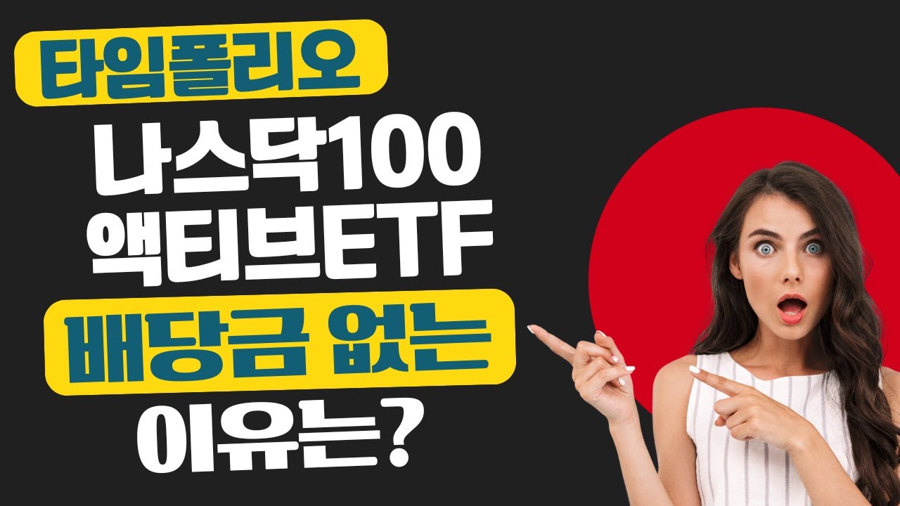 나스닥100액티브ETF(TIMEFOLIO), 분배금 없는 이유는?