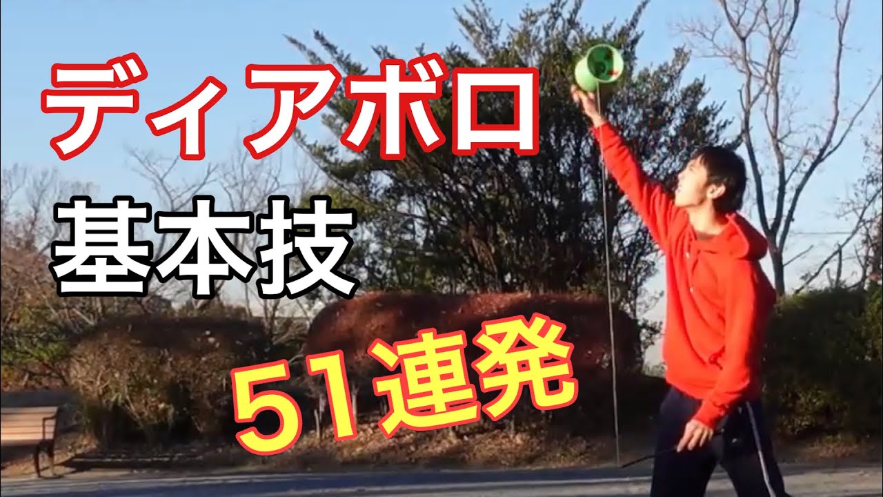 ディアボロ基本技51種類やってみた【ジャグリング】Diabolo tricks