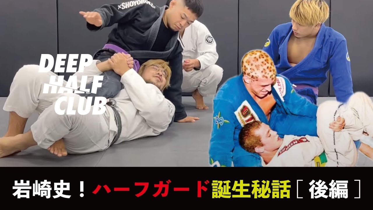 岩崎正寛とハーフガードとディープハーフの誕生秘話