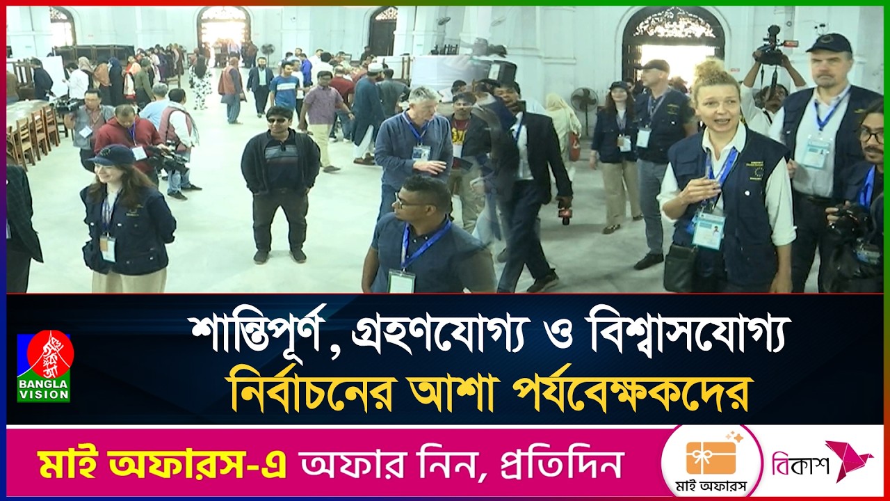 ভোটের পরিবেশ নিয়ে সন্তোষ প্রকাশ করেছেন বিদেশি পর্যবেক্ষকরা