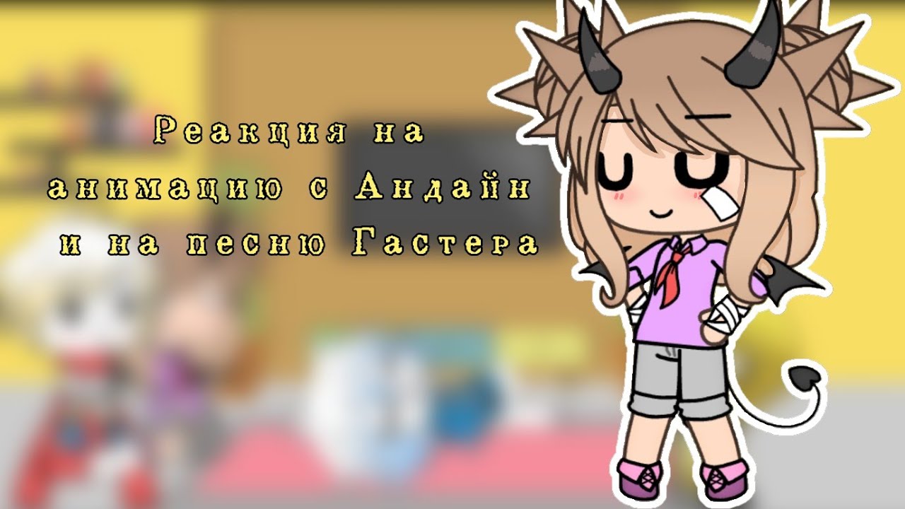 Реакция персонажей Undertale на анимацию с Андайн и на песню Гастера//4/?//