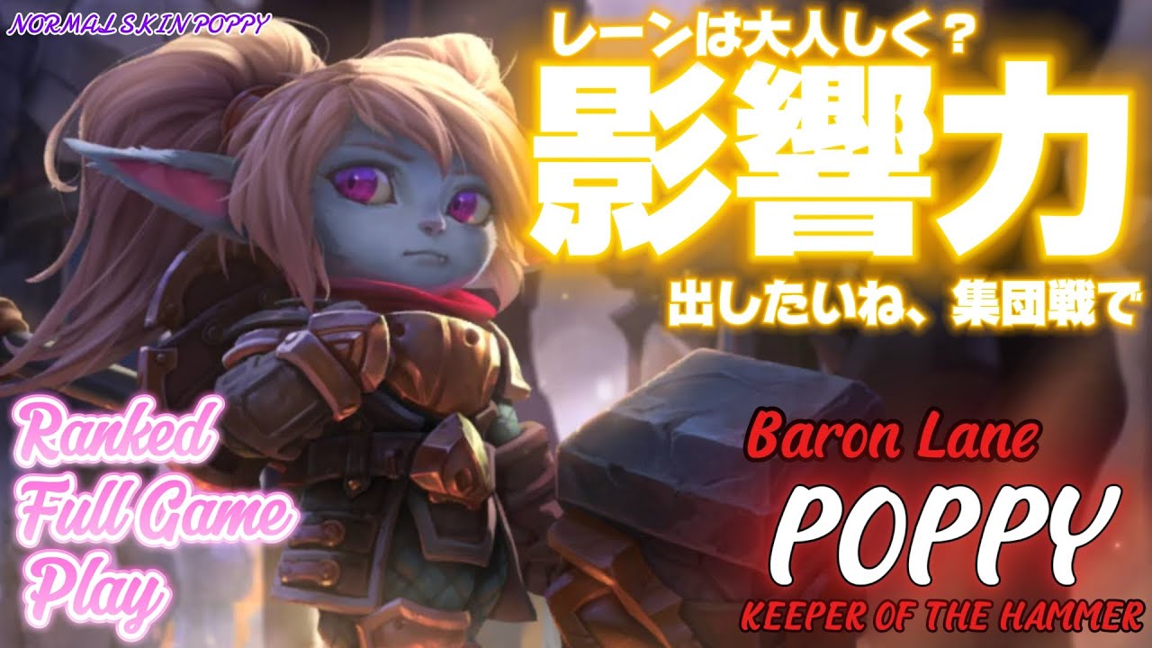 [ワイルドリフト/Wild Rift] [ポッピー /Baron Lane POPPY] レーン戦で負けずに、集団戦ではAOEやタンクとして影響力を出す、そんなバロンレーナーを目指したい