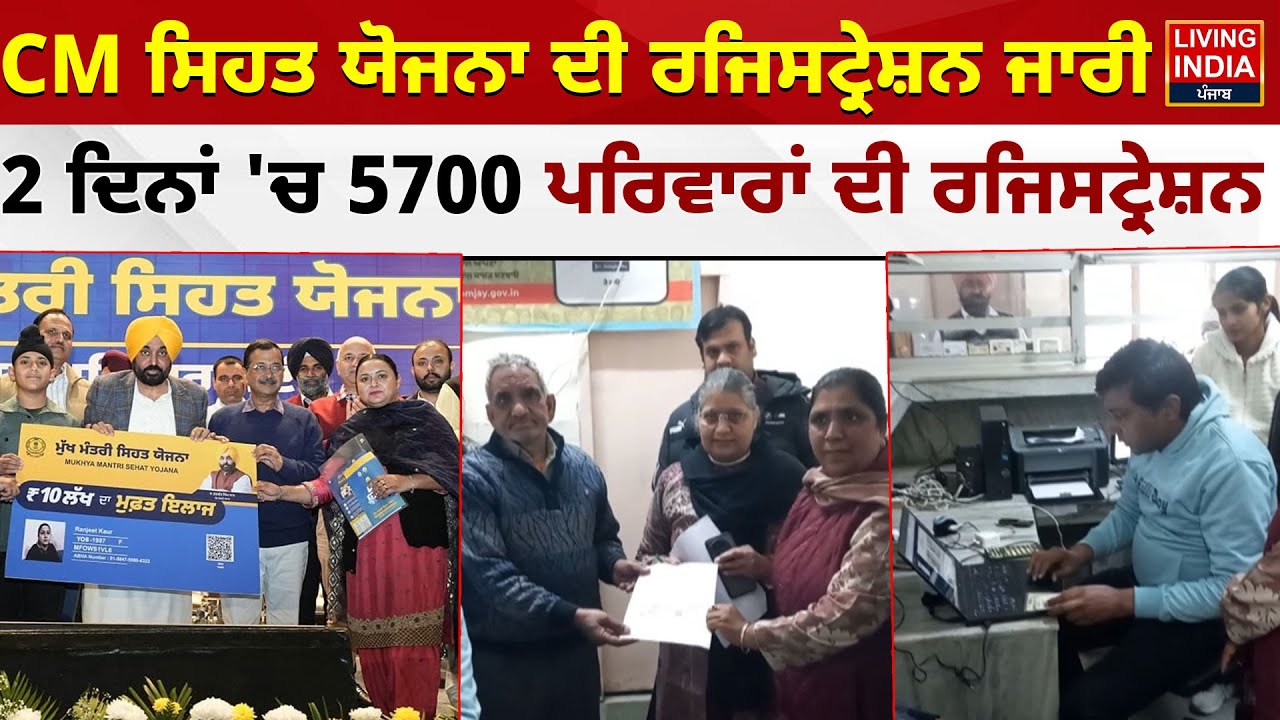 Health Insurance | CM ਸਿਹਤ ਯੋਜਨਾ ਦੀ ਰਜਿਸਟ੍ਰੇਸ਼ਨ ਜਾਰੀ, 2 ਦਿਨਾਂ 'ਚ 5700 ਪਰਿਵਾਰਾਂ ਦੀ ਰਜਿਸਟ੍ਰੇਸ਼ਨ |CM Mann