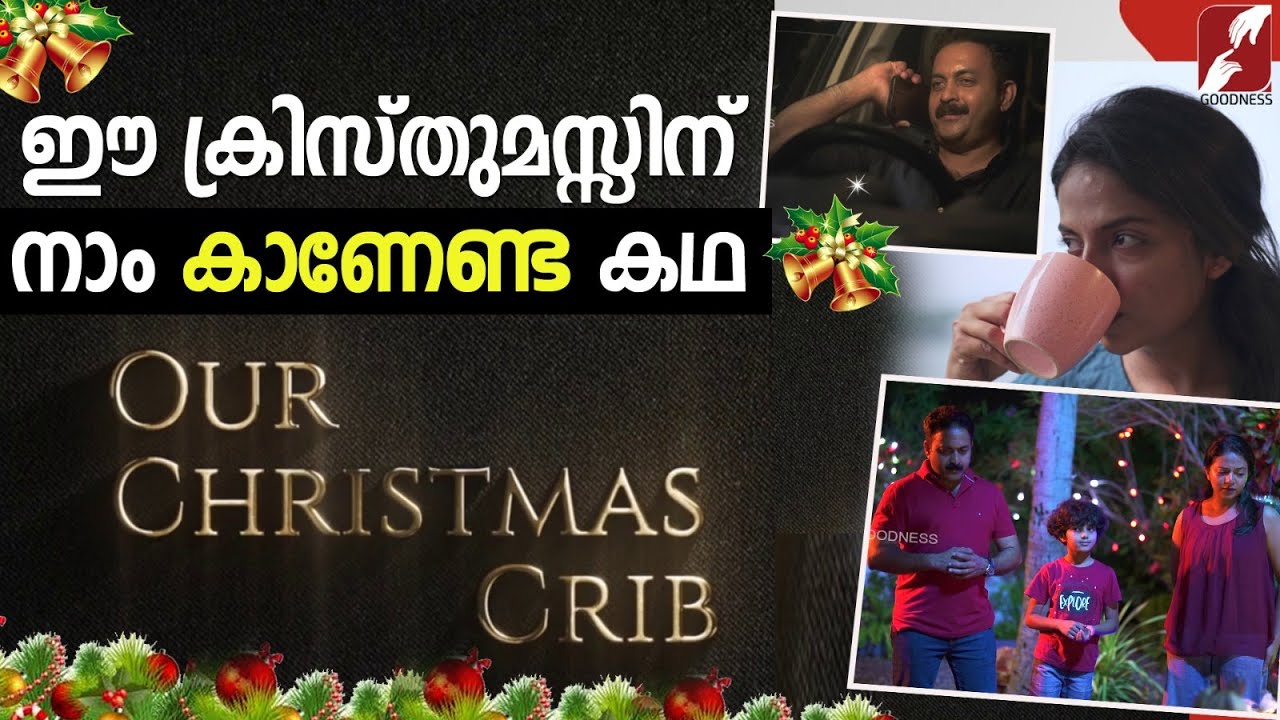 ഈ ക്രിസ്തുമസ്സിന് നാം കാണേണ്ട കഥ| SHORT FILM | MALAYALAM TELEFILM |C HRISTMAS | GOODNESS TV