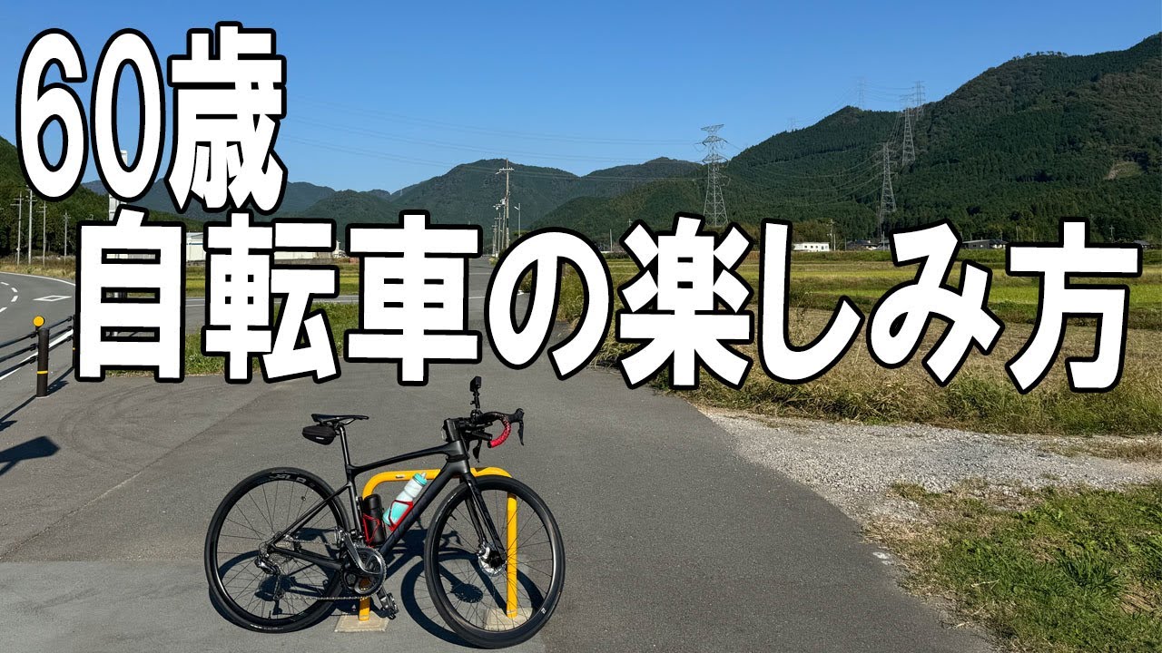 サイクリング歴42年、今年還暦を迎えました。年齢を重ねるとともに、サイクリングの形も、だんだん変わってきました。そんな、60歳の自転車の楽しみ方を紹介します。